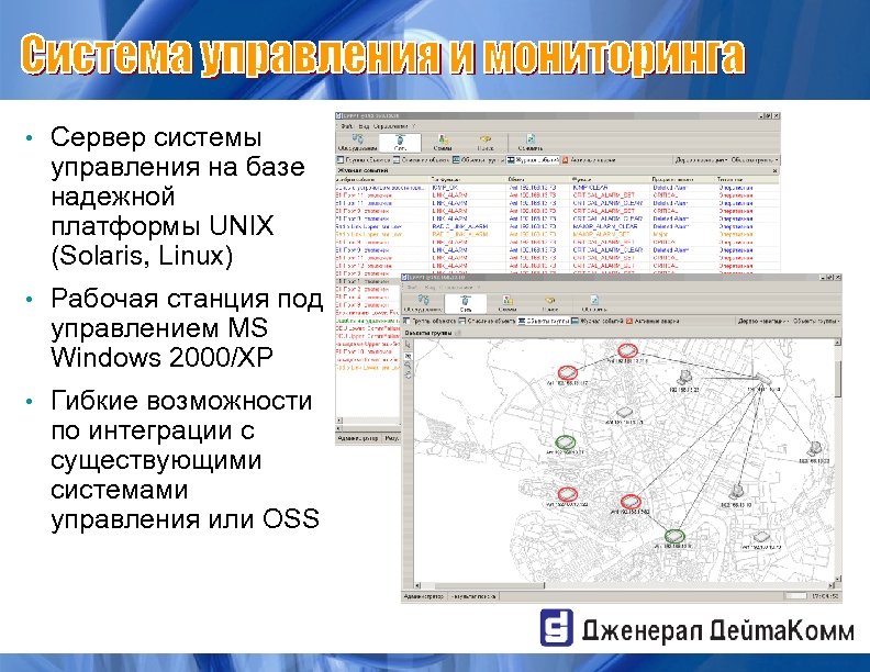  • Сервер системы управления на базе надежной платформы UNIX (Solaris, Linux) • Рабочая