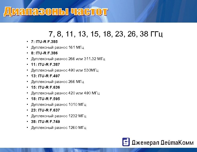 7, 8, 11, 13, 15, 18, 23, 26, 38 ГГц • • • •