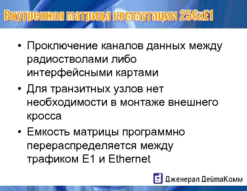  • Проключение каналов данных между радиостволами либо интерфейсными картами • Для транзитных узлов