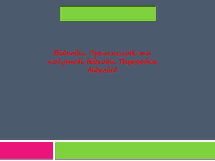 Відходи. Промислові та побутові відходи. Переробка відходів 