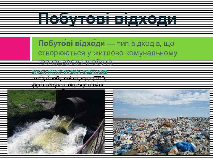 Побутові відходи Побуто ві відхо ди — тип відходів, що створюються у житлово-комунальному господарстві