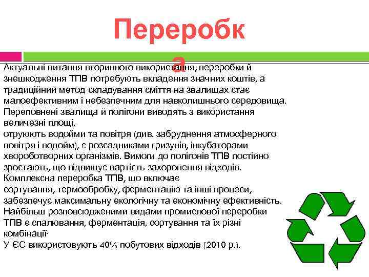 Переробк а Актуальні питання вторинного використання, переробки й знешкодження ТПВ потребують вкладення значних коштів,