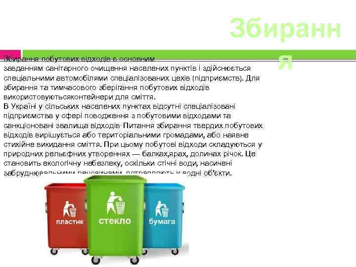 Збиранн я Збирання побутових відходів є основним завданням санітарного очищення населених пунктів і здійснюється