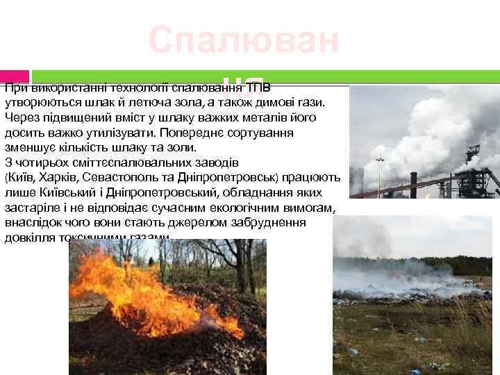 Спалюван ня При використанні технології спалювання ТПВ утворюються шлак й летюча зола, а також
