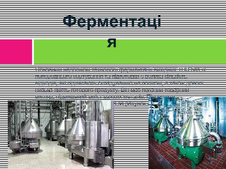 Ферментаці я Основним недоліком технології ферментації вихідних ТПВ без їх попереднього сортування та підготовки