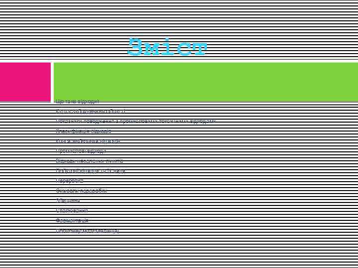 Зміст Що таке відходи? Карта забруднення області Показники поводження з промисловими токсичними відходами Класифікація