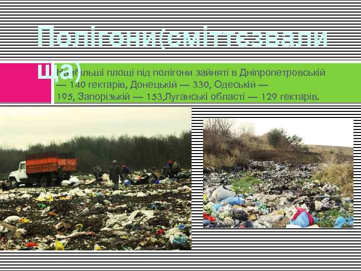 Полігони(сміттєзвали ща) Найбільші площі під полігони зайняті в Дніпропетровській — 140 гектарів, Донецькій —
