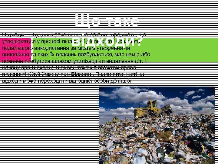 Що таке відходи? Відхо ди — будь-які речовини, матеріали і предмети, що утворюються у