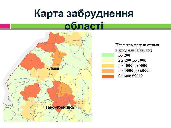 Карта забруднення області Навантаження важкими відходами (т/кв. км) до 200 від 200 до 1000