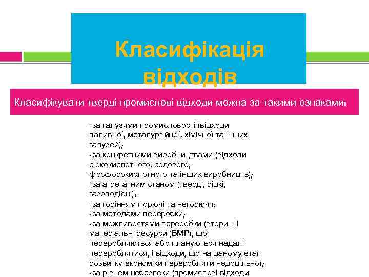 Класифікація відходів Класифікувати тверді промислові відходи можна за такими ознаками: -за галузями промисловості (відходи