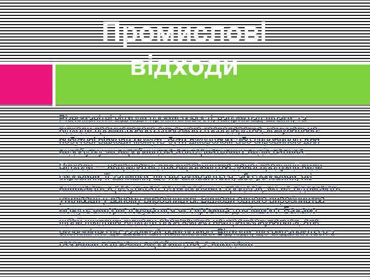 Промислові відходи Різноманітні відходи промисловості, наприклад шлаки, та відходи промислового сільського господарства, комунальнопобутові відходи