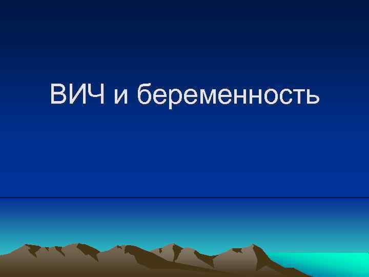 ВИЧ и беременность 