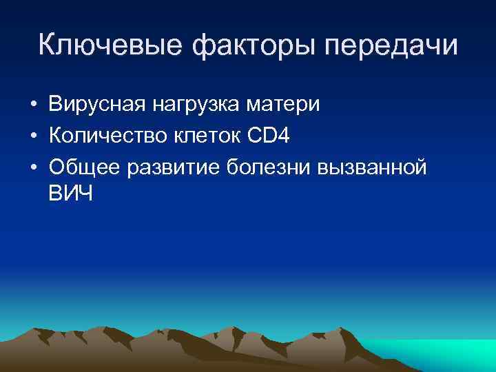 Ключевые факторы передачи • Вирусная нагрузка матери • Количество клеток CD 4 • Общее