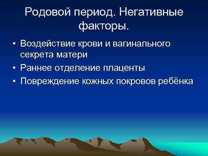 Родовой период. Негативные факторы. • Воздействие крови и вагинального секрета матери • Раннее отделение