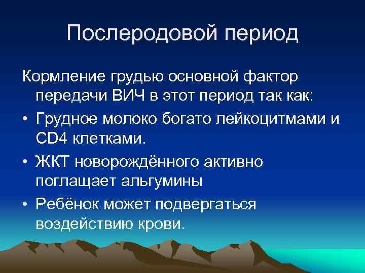 Послеродовой период Кормление грудью основной фактор передачи ВИЧ в этот период так как: •