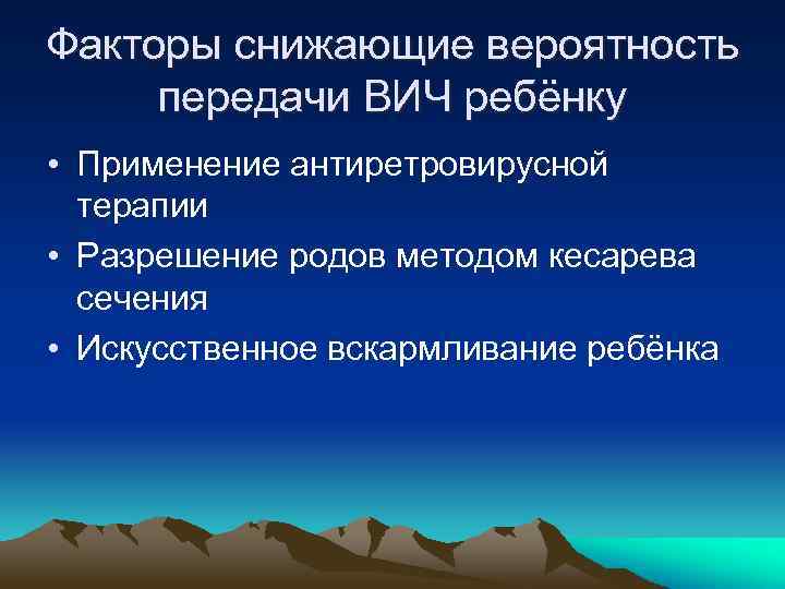 Факторы снижающие вероятность передачи ВИЧ ребёнку • Применение антиретровирусной терапии • Разрешение родов методом