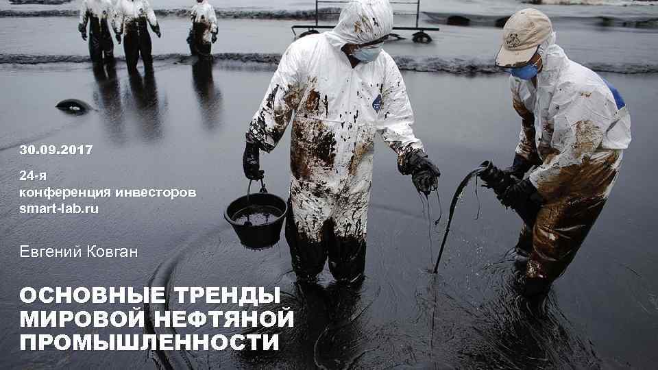 30. 09. 2017 24 -я конференция инвесторов smart-lab. ru Евгений Ковган ОСНОВНЫЕ ТРЕНДЫ МИРОВОЙ