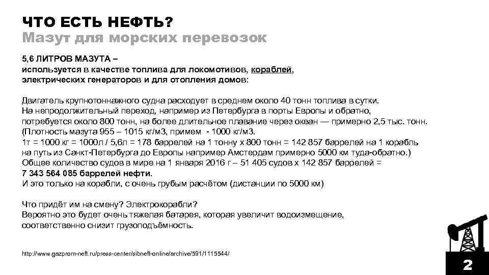ЧТО ЕСТЬ НЕФТЬ? Мазут для морских перевозок 5, 6 ЛИТРОВ МАЗУТА – используется в