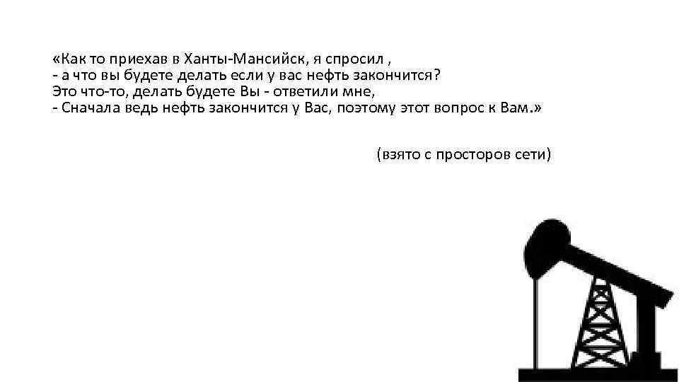  «Как то приехав в Ханты-Мансийск, я спросил , - а что вы будете