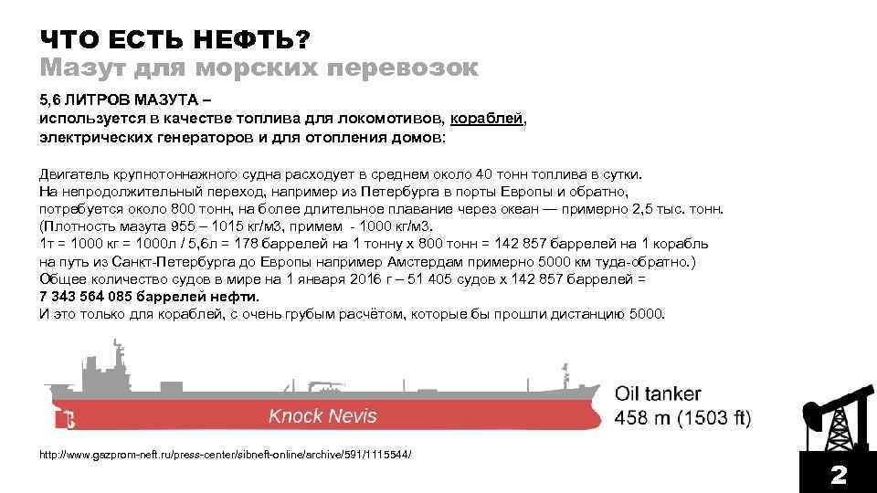 ЧТО ЕСТЬ НЕФТЬ? Мазут для морских перевозок 5, 6 ЛИТРОВ МАЗУТА – используется в