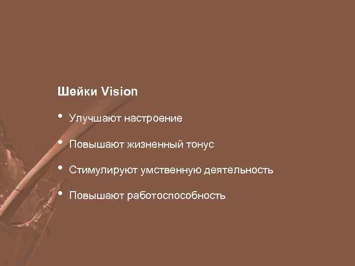 Шейки Vision • Улучшают настроение • Повышают жизненный тонус • Стимулируют умственную деятельность •