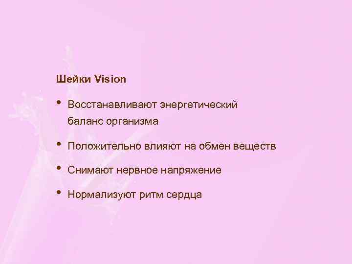 Шейки Vision • Восстанавливают энергетический баланс организма • • • Положительно влияют на обмен