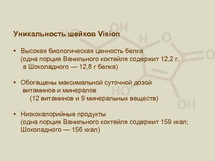 Уникальность шейков Vision • Высокая биологическая ценность белка (одна порция Ванильного коктейля содержит 12,