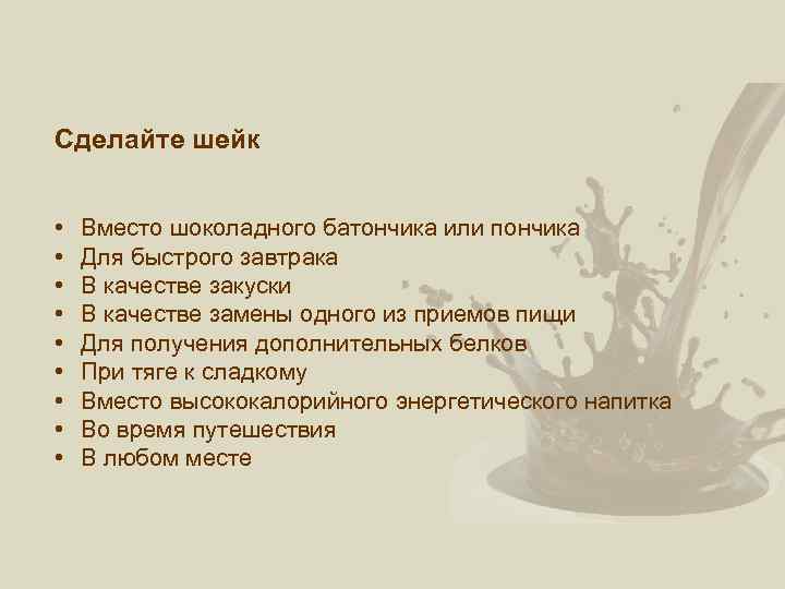 Сделайте шейк • • • Вместо шоколадного батончика или пончика Для быстрого завтрака В