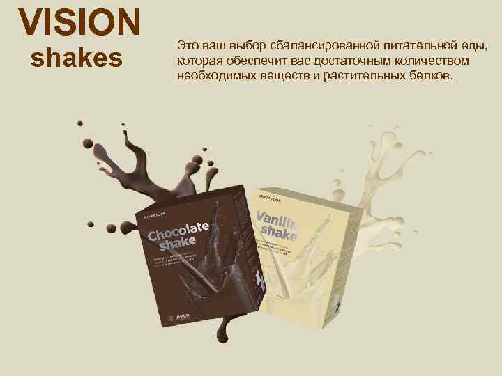 VISION shakes Это ваш выбор сбалансированной питательной еды, которая обеспечит вас достаточным количеством необходимых