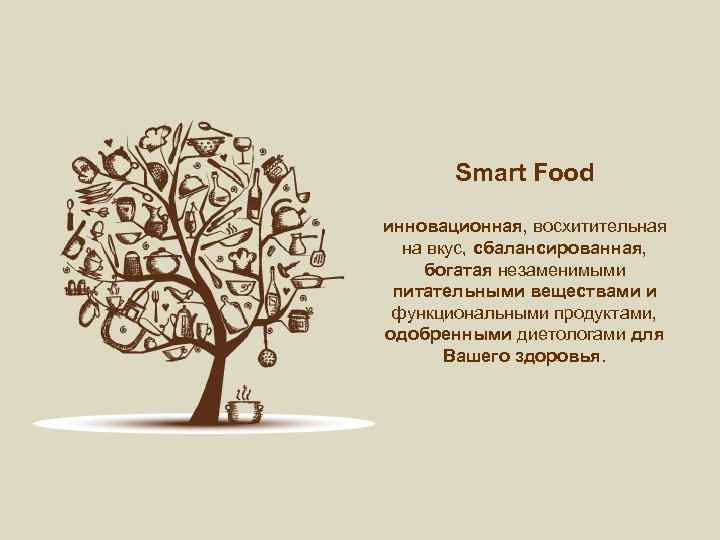 Smart Food инновационная, восхитительная на вкус, сбалансированная, богатая незаменимыми питательными веществами и функциональными продуктами,