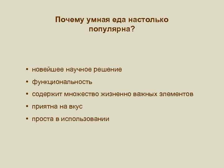 Почему умная еда настолько популярна? • новейшее научное решение • функциональность • содержит множество