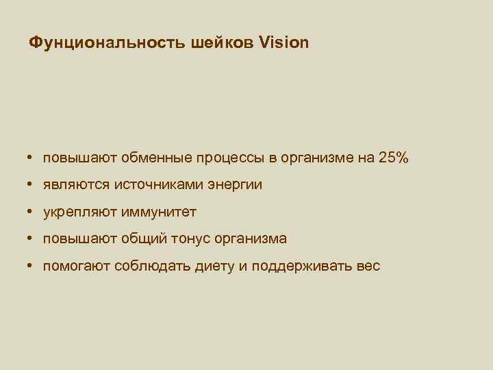 Фунциональность шейков Vision • повышают обменные процессы в организме на 25% • являются источниками