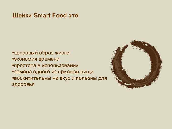 Шейки Smart Food это • здоровый образ жизни • экономия времени • простота в