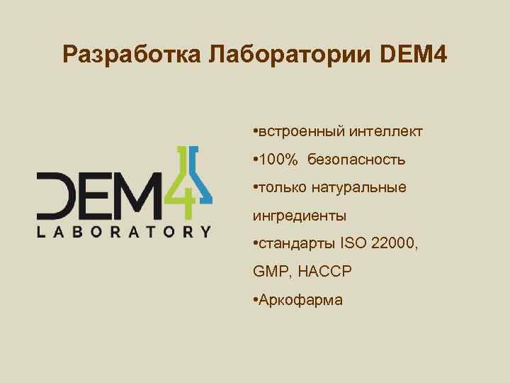 Разработка Лаборатории DEM 4 • встроенный интеллект • 100% безопасность • только натуральные ингредиенты