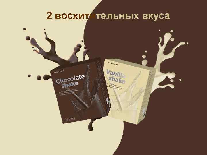 2 восхитительных вкуса 