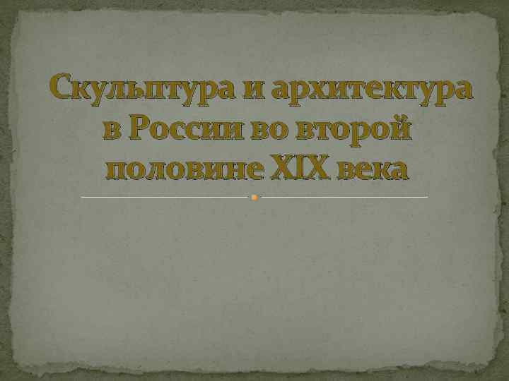 Cкульптура и архитектура в России во второй половине XIX века 