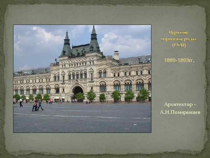 Верхние торговые ряды (ГУМ) 1889 -1893 гг. Архитектор – А. Н. Померанцев 