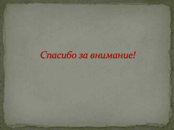 Спасибо за внимание! 