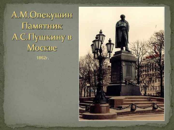 А. М. Опекушин Памятник А. С. Пушкину в Москве 1862 г. 