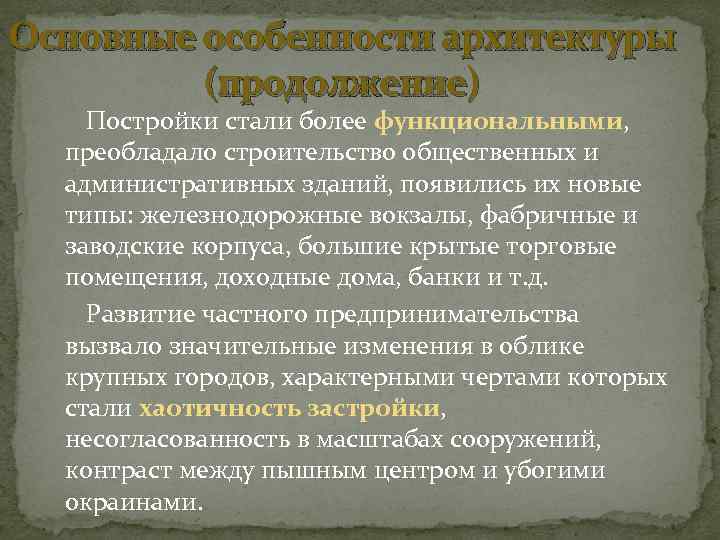 Основные особенности архитектуры (продолжение) Постройки стали более функциональными, преобладало строительство общественных и административных зданий,