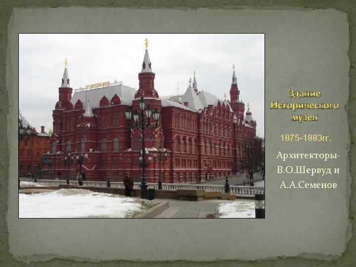 Здание Исторического музея 1875 -1883 гг. Архитекторы. В. О. Шервуд и А. А. Семенов