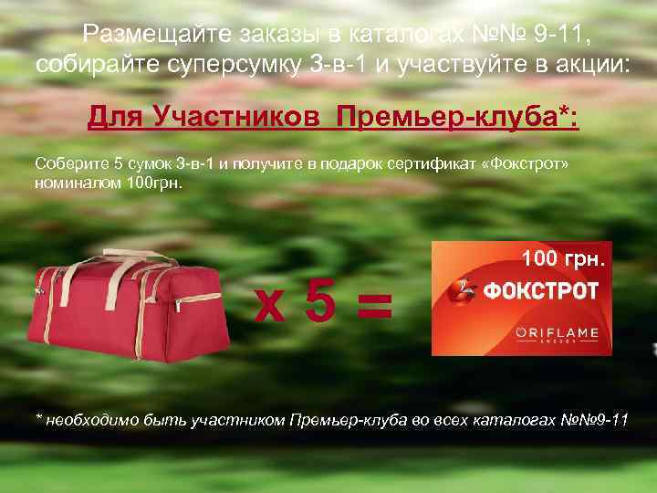 Размещайте заказы в каталогах №№ 9 -11, собирайте суперсумку 3 -в-1 и участвуйте в