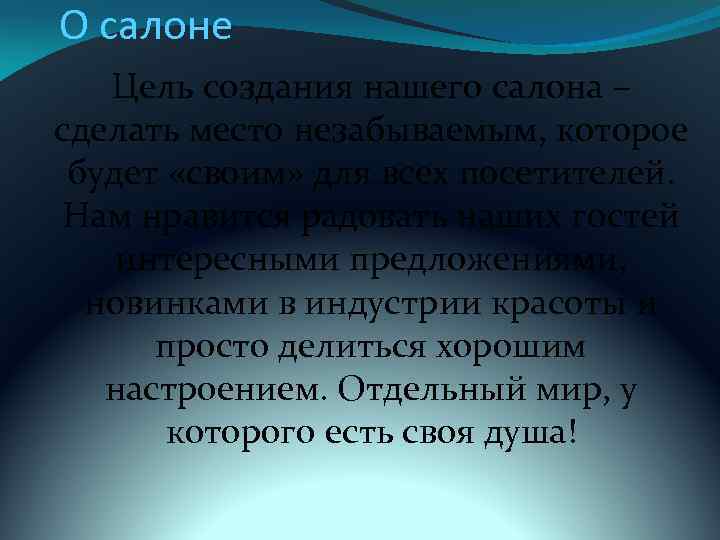 О салоне Цель создания нашего салона – сделать место незабываемым, которое будет «своим» для