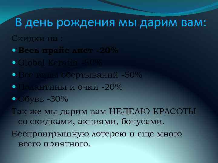 В день рождения мы дарим вам: Скидки на : Весь прайс лист -20% Global