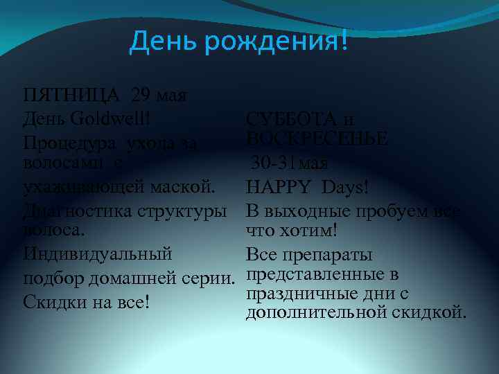 День рождения! ПЯТНИЦА 29 мая День Goldwell! СУББОТА и ВОСКРЕСЕНЬЕ Процедура ухода за волосами