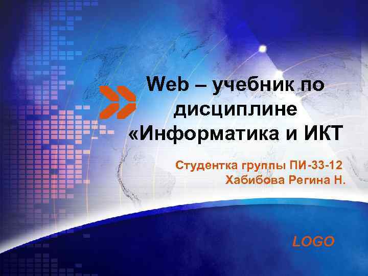 Web – учебник по дисциплине «Информатика и ИКТ Студентка группы ПИ-33 -12 Хабибова Регина