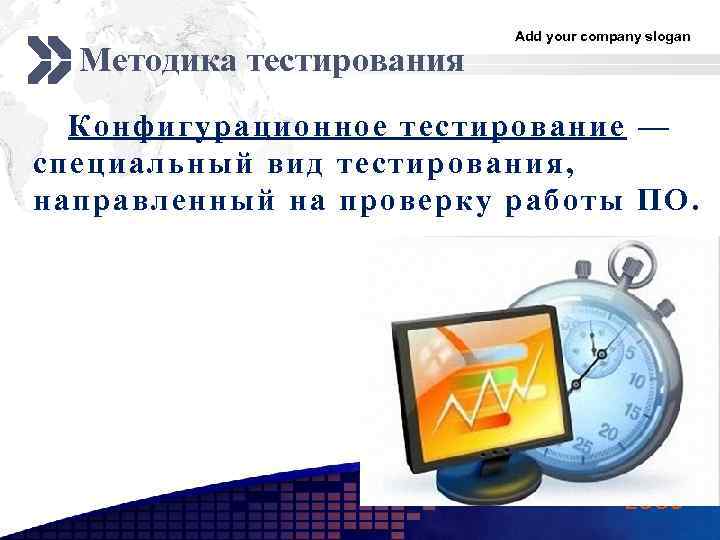 Методика тестирования Add your company slogan Конфигурационное тестирование — специальный вид тестирования, направленный на