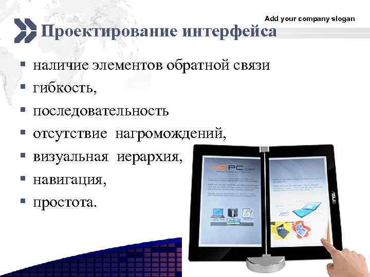 Add your company slogan Проектирование интерфейса § § § § наличие элементов обратной связи