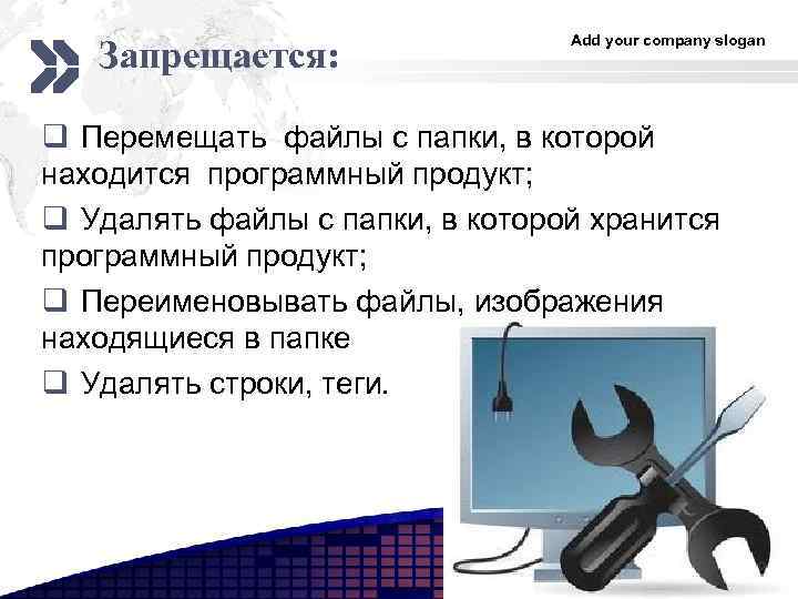 Запрещается: Add your company slogan q Перемещать файлы с папки, в которой находится программный