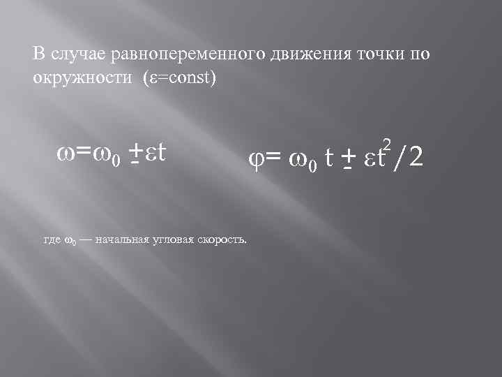 В случае равнопеременного движения точки по окружности ( =const) = 0 + t где